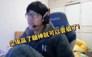 Télécharger la video: 格调睿评无差别败者组尘埃vs鼬神:睿哥赢了鼠大就晋级了，但他是败者组逮捕不了我