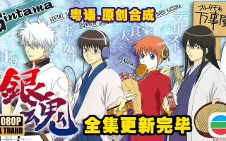 银魂粤语 哔哩哔哩 Bilibili