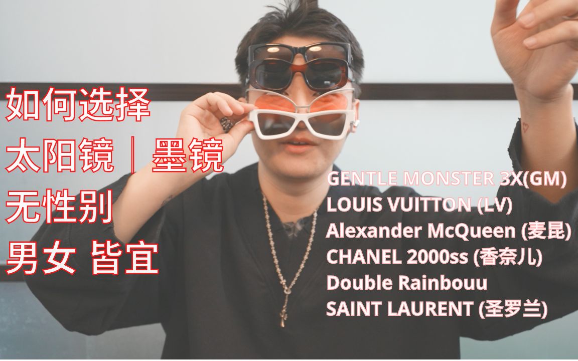 墨镜合集 男女皆宜GENTLE MONSTER|LV|Alexander McQueen|CHANEL|Double Rainbouu|Le Specs|YSL哔哩哔哩bilibili