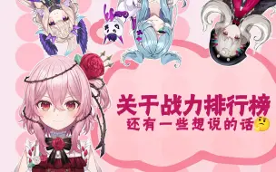 Download Video: 【熟】关于战斗力排行榜还有一些话想说！【Rosemi Lovelock】