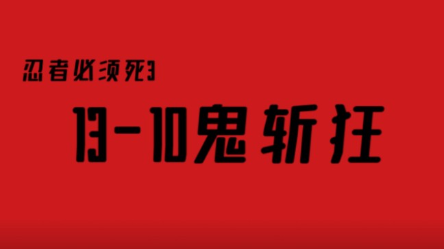 [图]「忍3」13-10鬼斩狂通关「你的技能很酷炫，但在绝对实力面前毫无作用ƪ(˘⌣˘)ʃ」