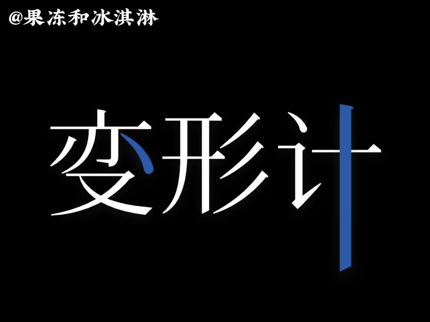 [图]【齐思钧】永远也不可能有正片的《变形计之玫瑰酒店的甄红》（doge