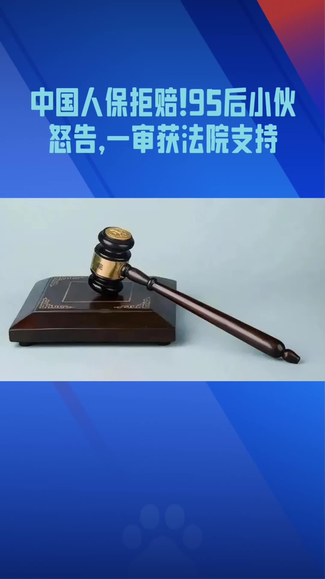 中国人保拒赔!95后小伙怒告,一审获法院支持判赔21万哔哩哔哩bilibili