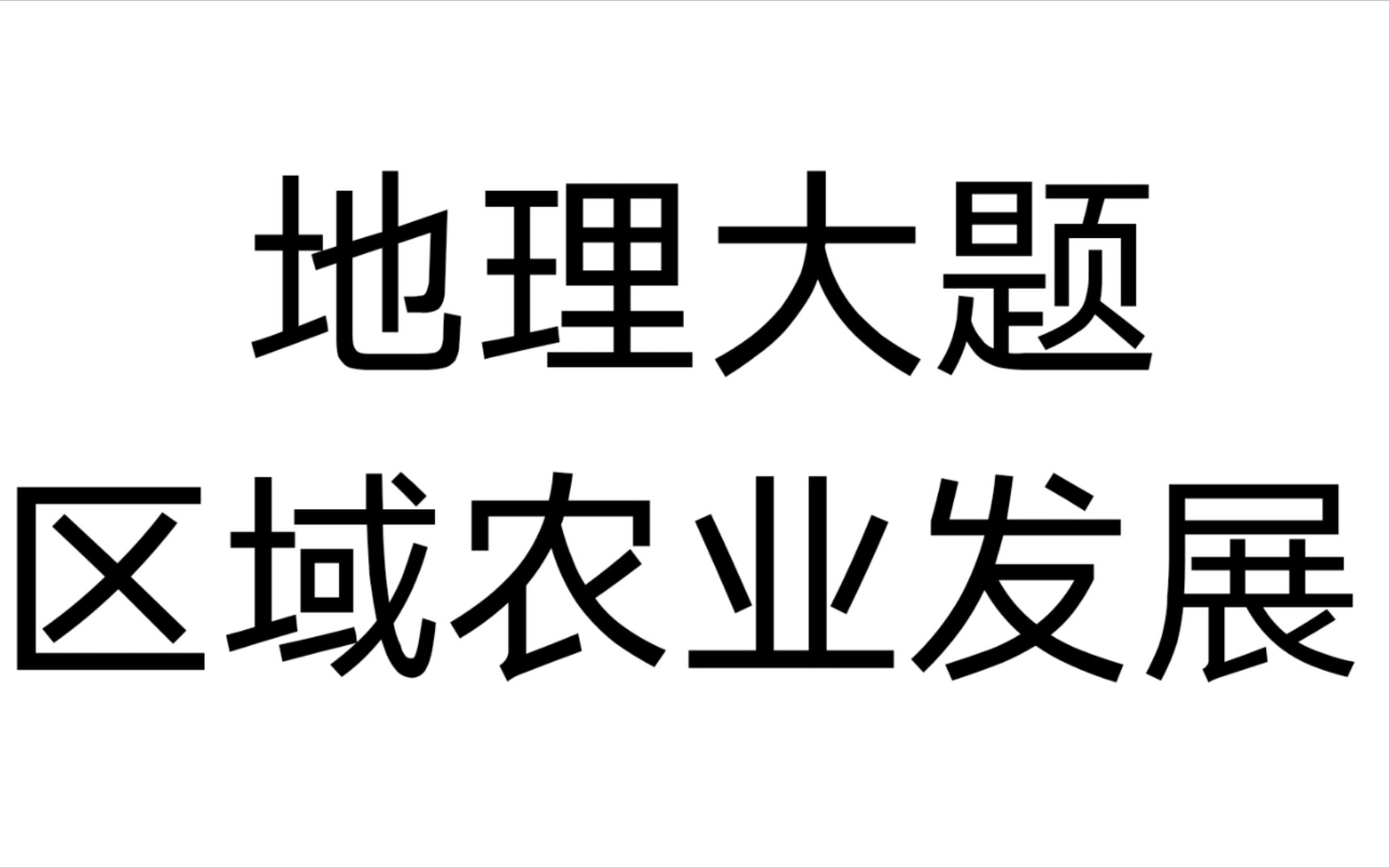 地理大题区域农业题目来自学科网侵权联系删除哔哩哔哩bilibili