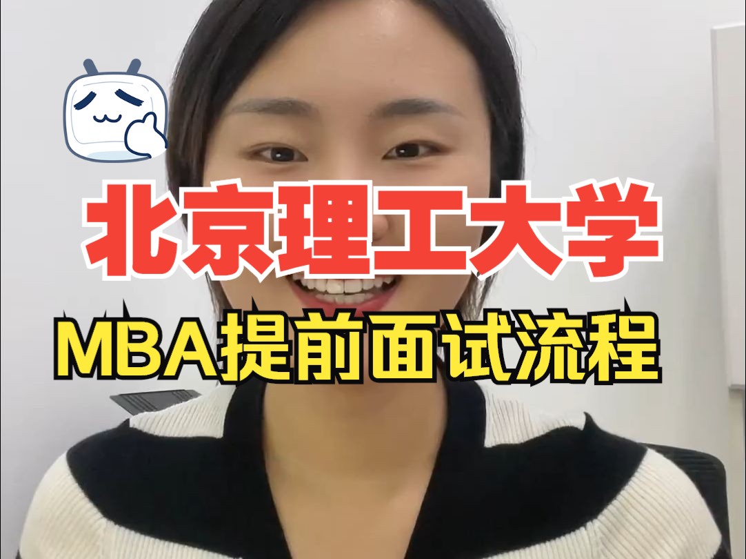 北京理工大學mba提前面試流程! #mba報考條件 #mba # 