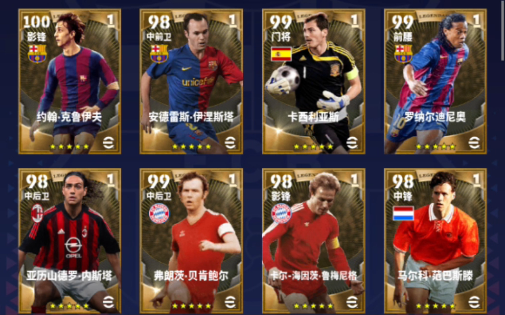 【实况足球2024】抽全五星传奇出了什么?