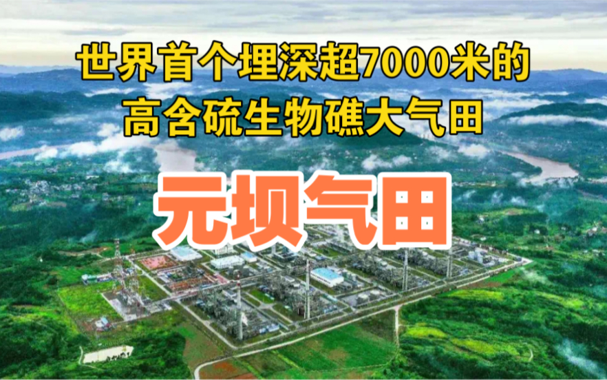 【中国石化】今天,元坝气田开发建设10周年!哔哩哔哩bilibili