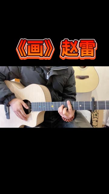《画》赵雷