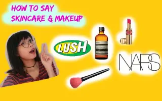 化妆品英文怎么说 搜索结果 哔哩哔哩弹幕视频网 つロ乾杯 Bilibili