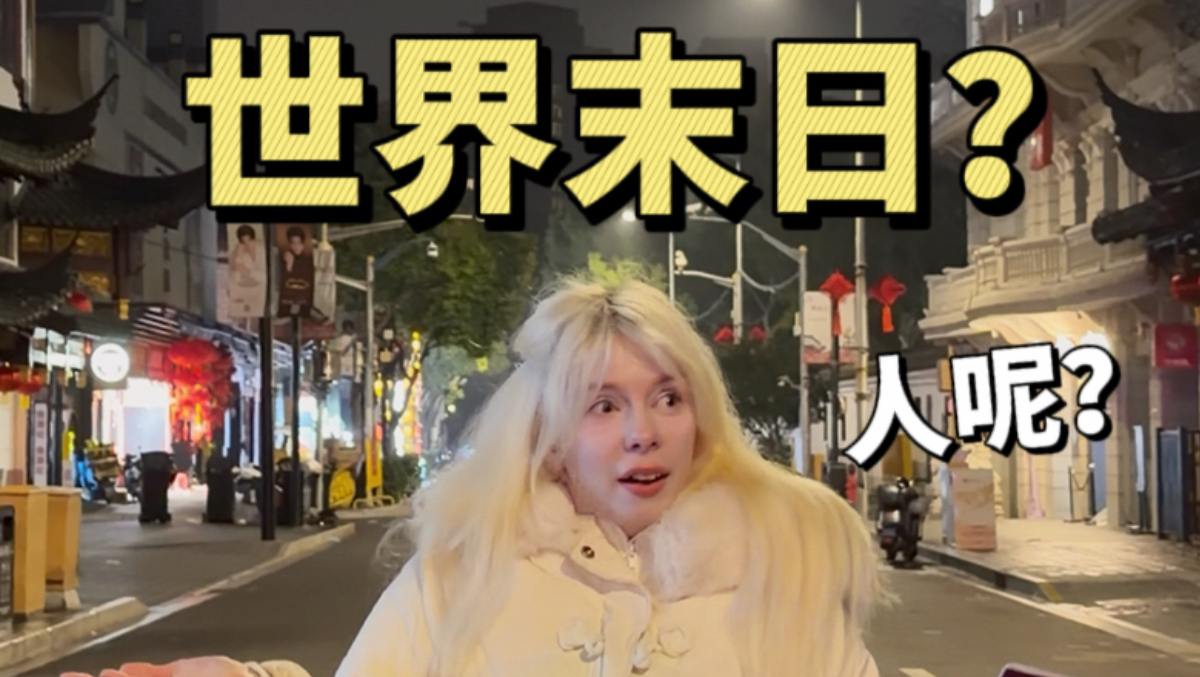外国人除夕夜来到上海，世界末日来了吗？
