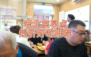 Télécharger la video: 老北京早点炒肝好吃推荐