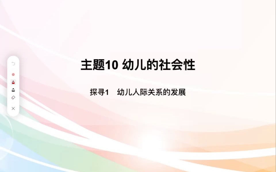 主题10探寻1幼儿人际关系的发展1哔哩哔哩bilibili