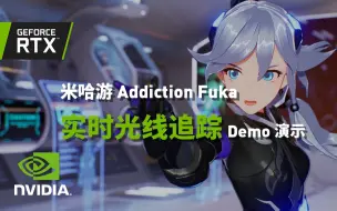 Download Video: 米哈游 Addiction Fuka 实时光线追踪 Demo 演示 - 4K