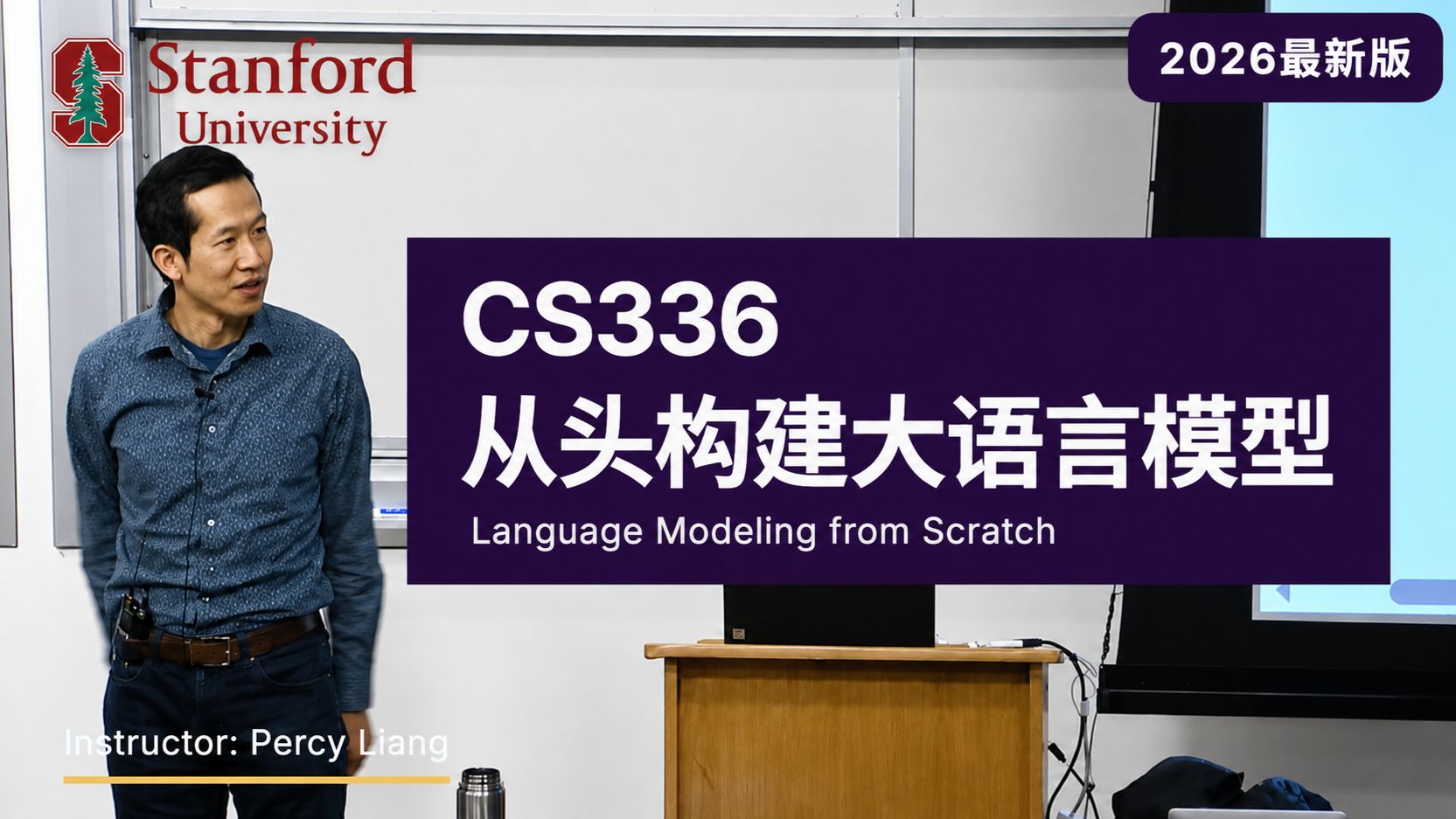 【极致中配】2026年最新版 Stanford CS336: 从头构建大语言模型