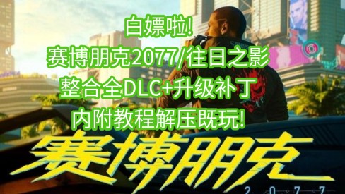 白嫖啦!赛博朋克2077v2.13豪华中文版+整合全DLC+升级补丁,内附教程解压既玩!单机游戏热门视频