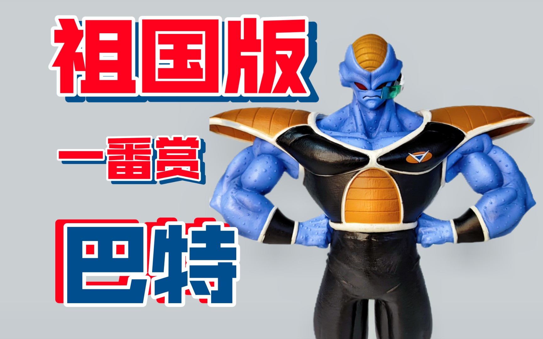 [手办开箱] 祖国版七龙珠翻模一番赏基纽特战队巴特masterlise龙珠z