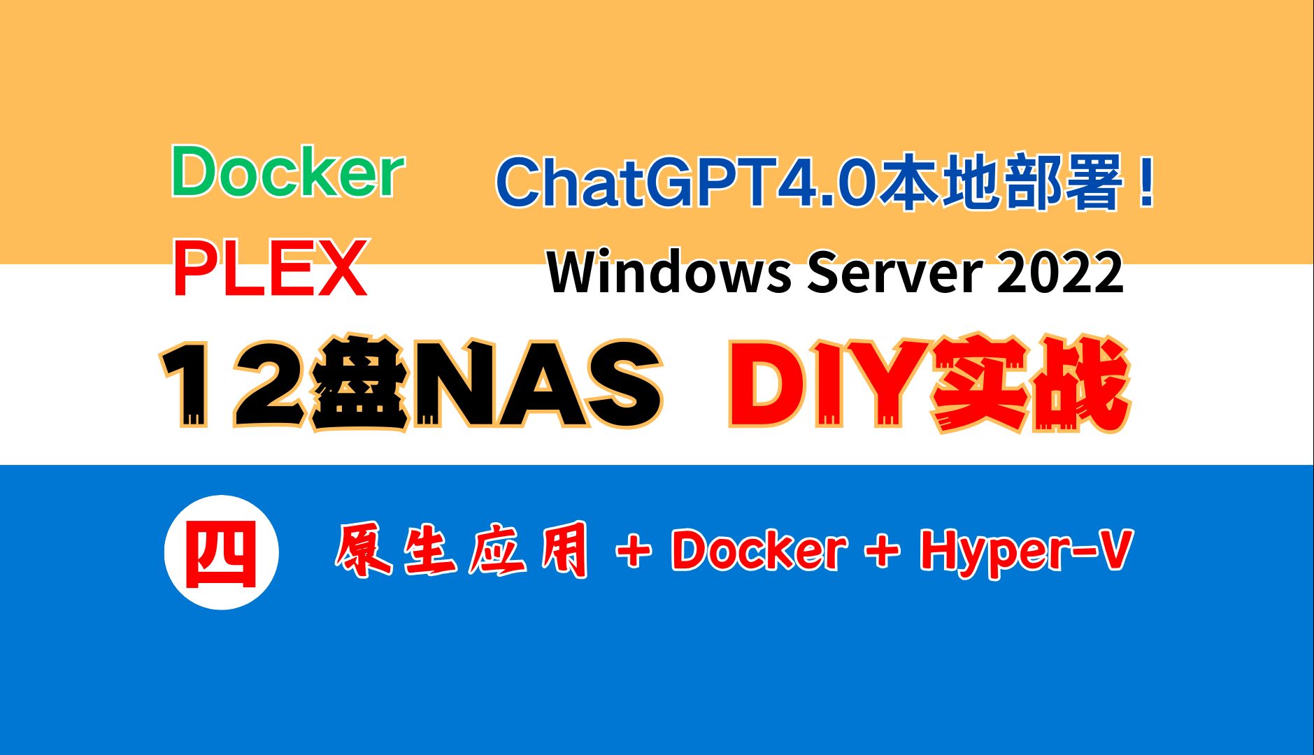 12盘NAS DIY(四),原生+Docker+Hyperv,云盘、相册、影视刮削、ChatGPT4.0本地版、Plex、DNS加速、内网穿透、哔哩哔哩bilibili