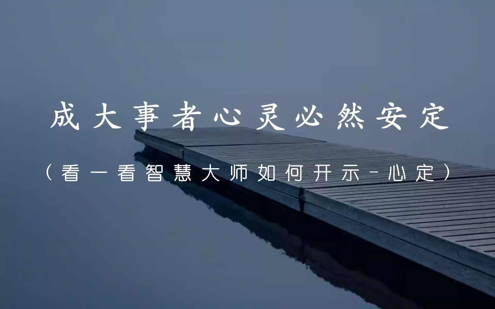 【济群法师】语摘-心定