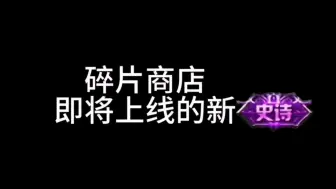 Download Video: 王者荣耀8月14碎片商店上新活动，免费安排史诗皮肤，还没有领到的兄弟们速度了