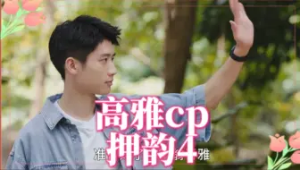 高雅cp押韵4（和彭高翁青雅一起学古诗bushi）