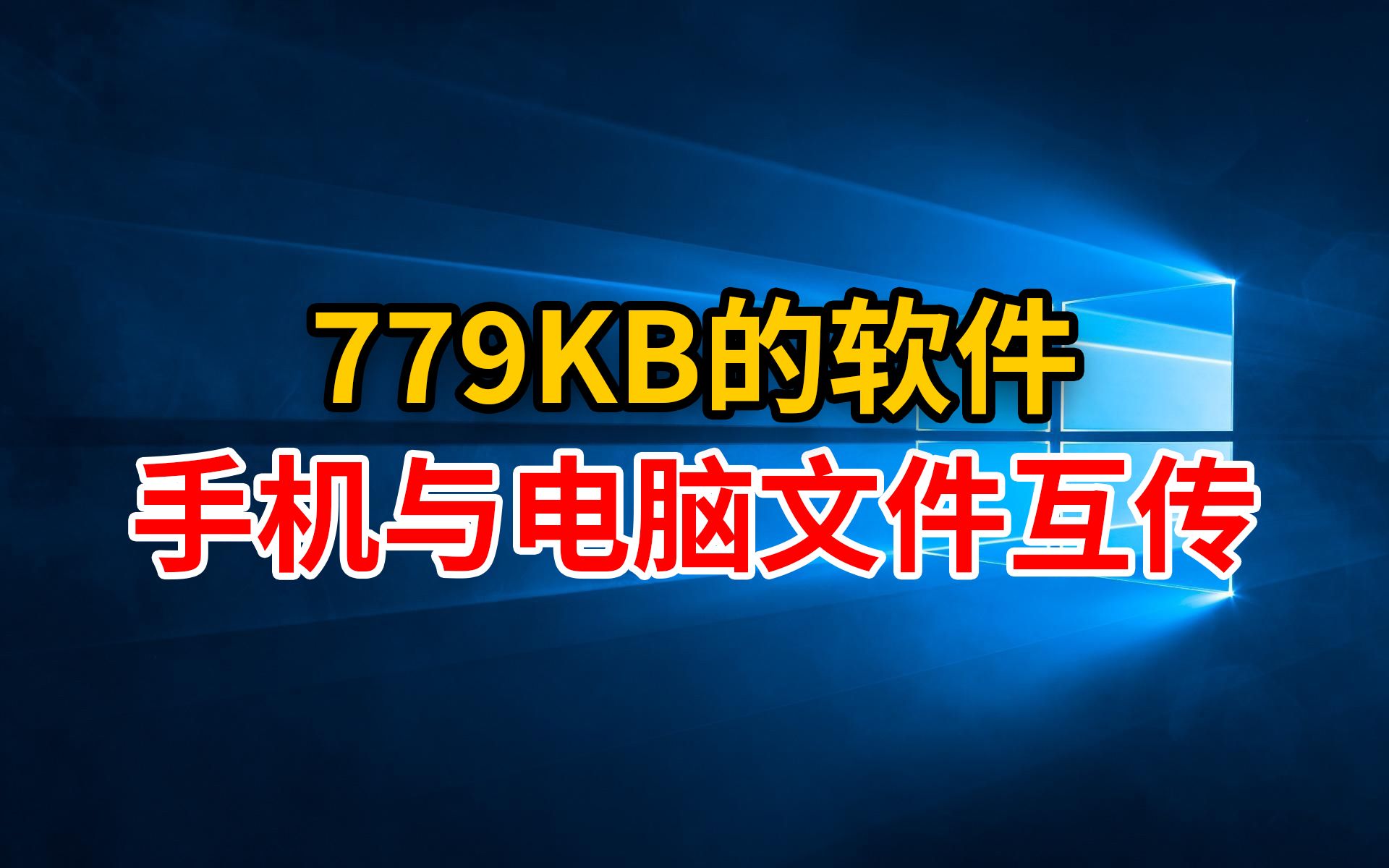 不到1MB的手机与电脑文件互传的软件,免安装,aardio局域网互传文件,传输速度快,操作简单非常轻量.哔哩哔哩bilibili