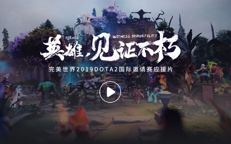 黄浦江畔,再会英雄——完美世界DOTA2 TI9应援视频哔哩哔哩bilibili