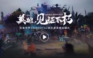 Download Video: 黄浦江畔，再会英雄——完美世界DOTA2 TI9应援视频