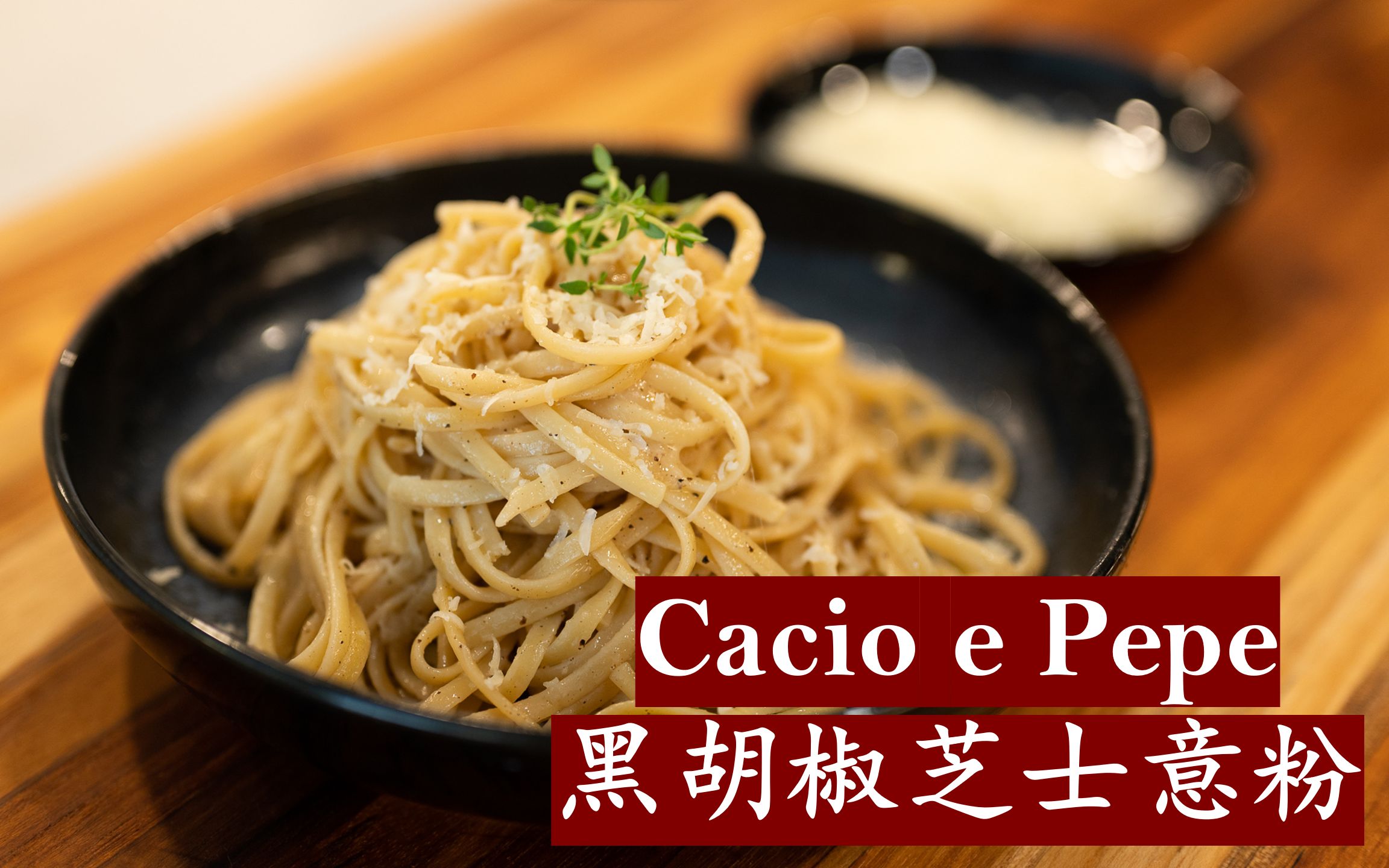 经典意式黑胡椒芝士意面|懒人意面|十分钟快手菜|Cacio e Pepe哔哩哔哩bilibili