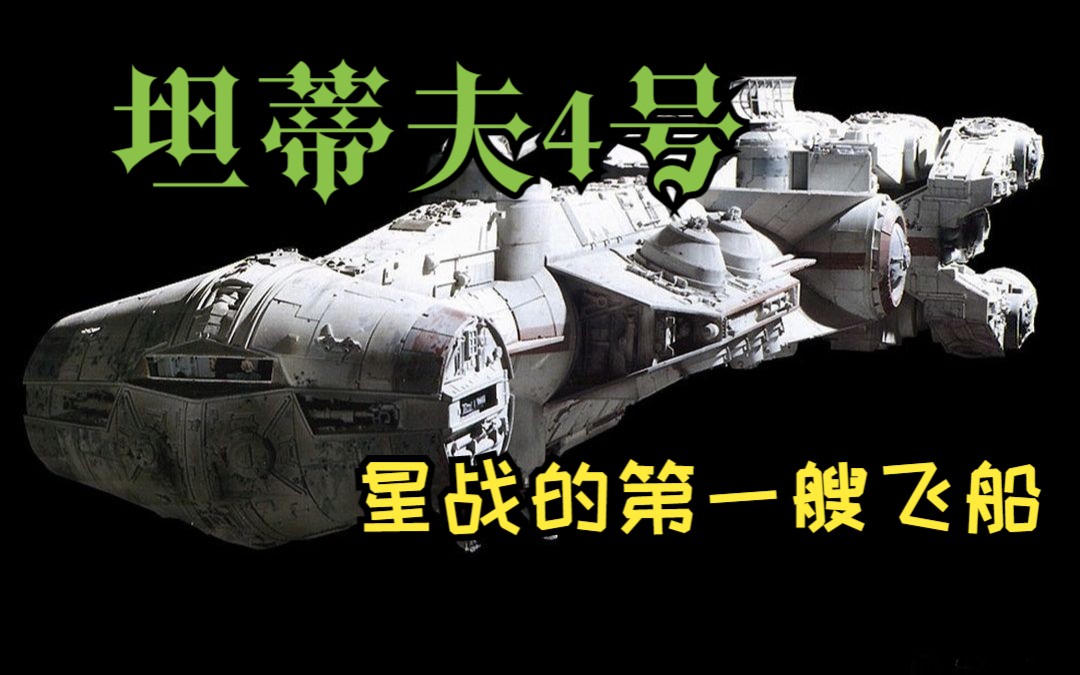 [图]【星战载具第3期】莱雅公主的坦蒂夫4号解读