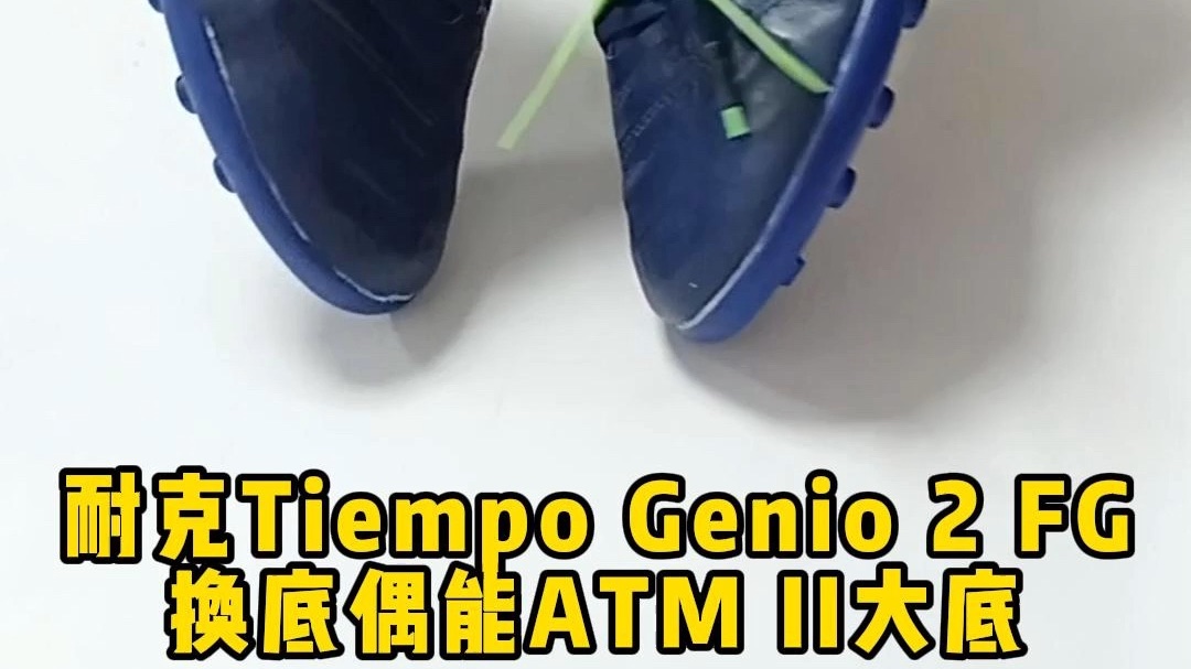 耐克Tiempo Genio 2 FG换底偶能ATM II大底哔哩哔哩bilibili