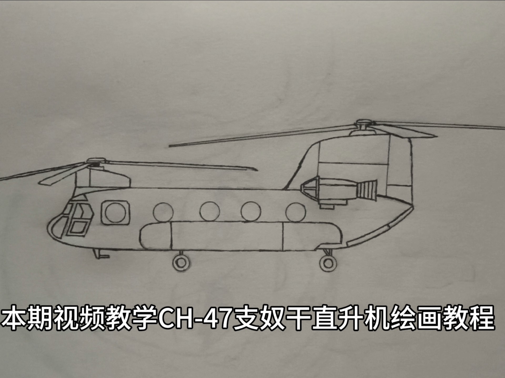 ch-47支奴干运输直升机绘画教程