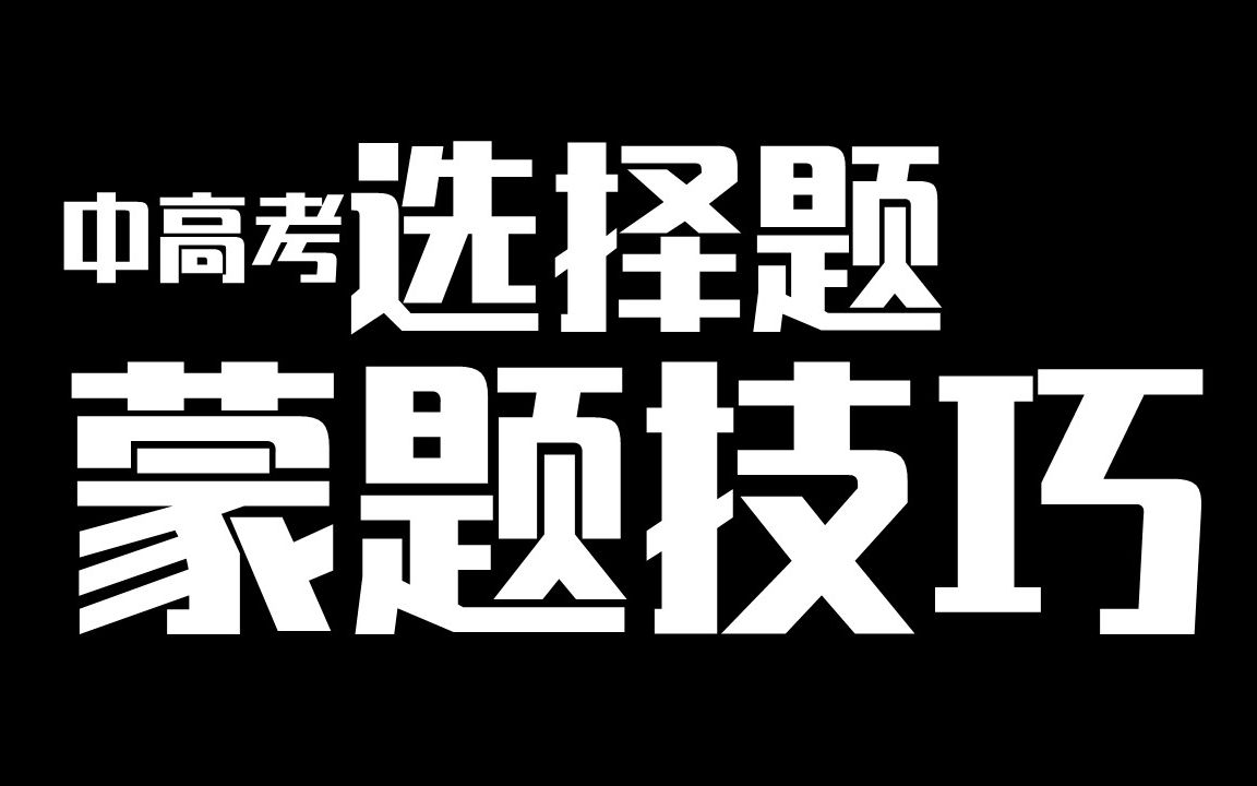 [图]【考试技巧】选择题怎么蒙，能提高正确率？