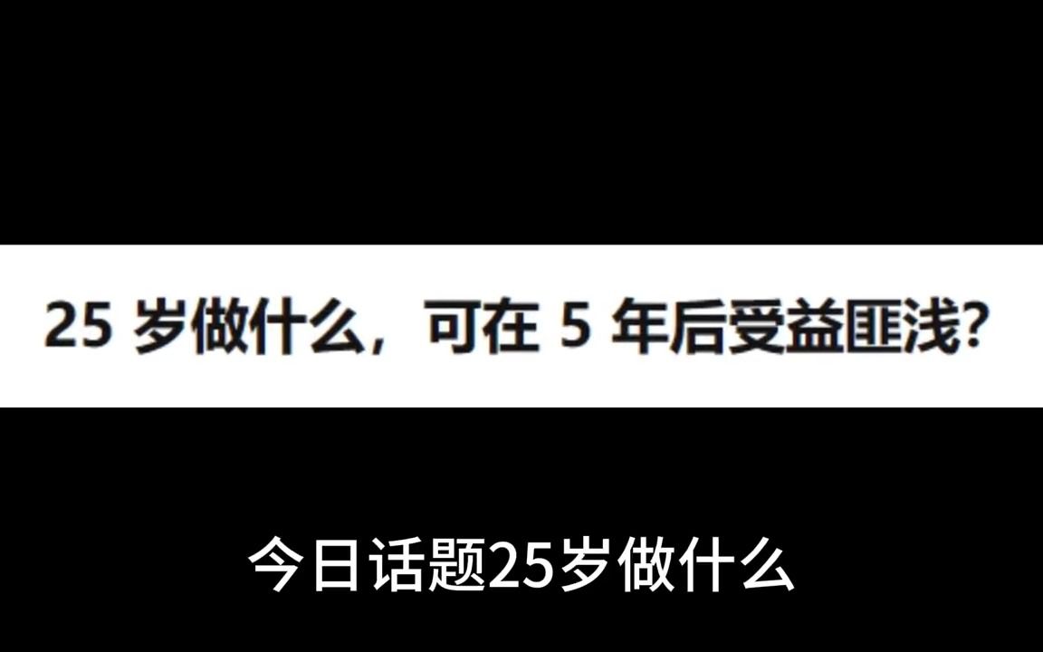 25岁做什么,可在5年后受益匪浅?哔哩哔哩bilibili