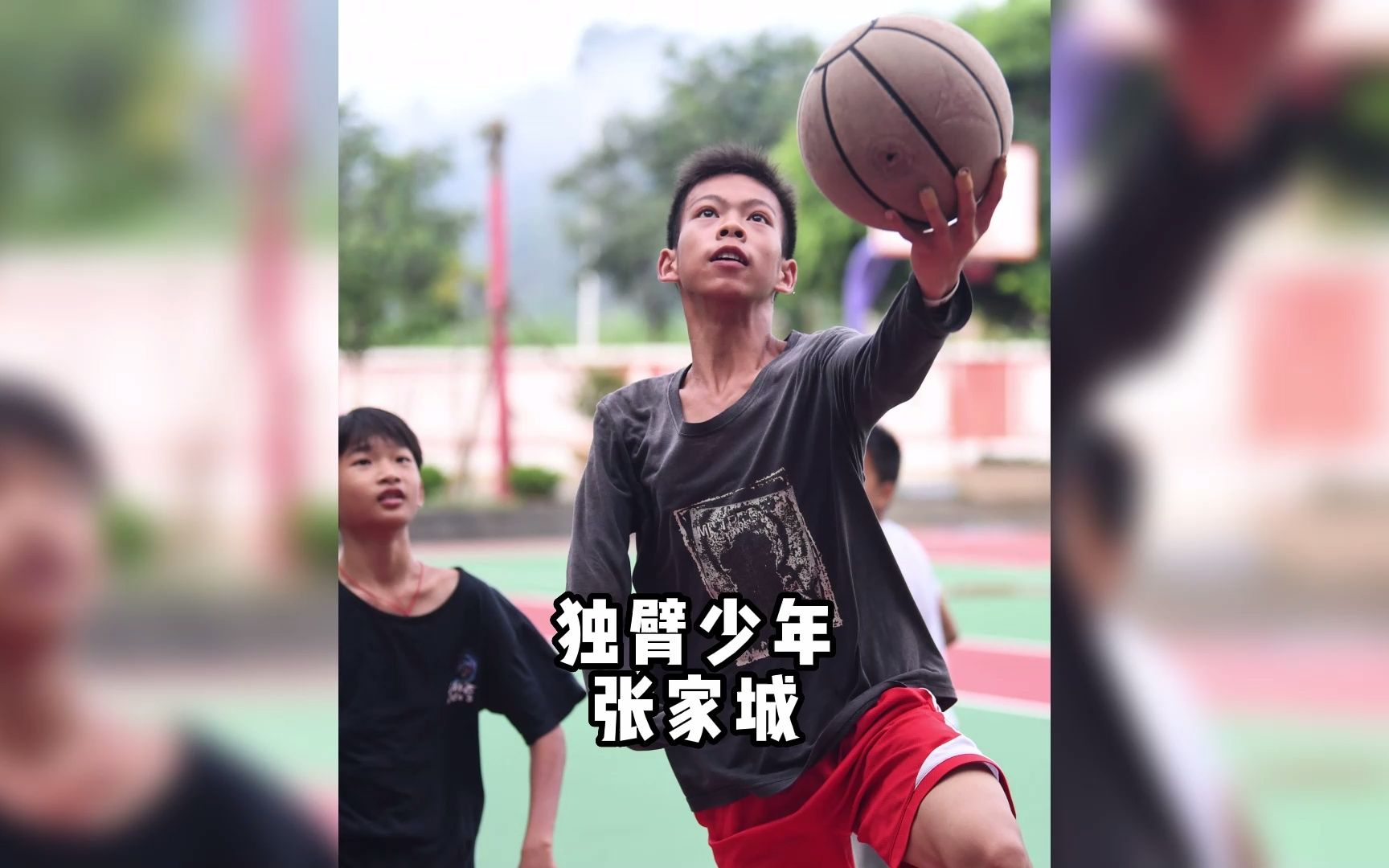 你还记得独臂篮球少年张家城吗
