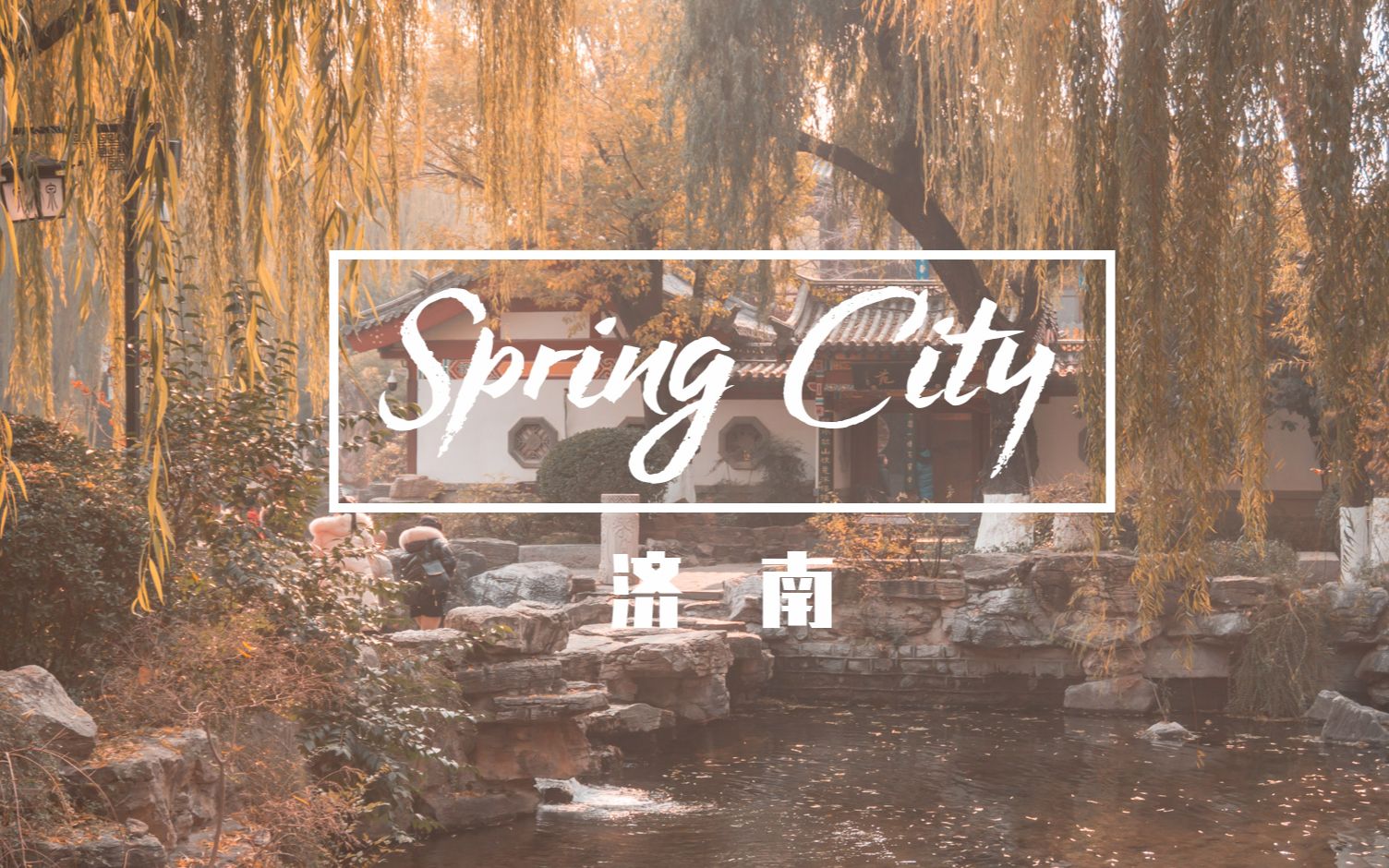 Spring City丨泉城济南旅拍短片哔哩哔哩bilibili