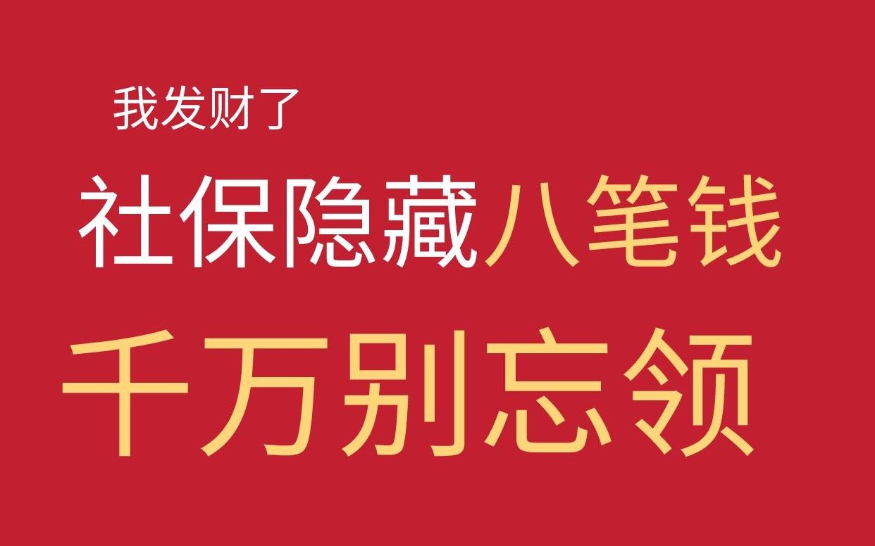 社保隐藏的八笔钱,千万别忘了领 #社保 #生育津贴 #医保卡 #保险 #保险知识哔哩哔哩bilibili