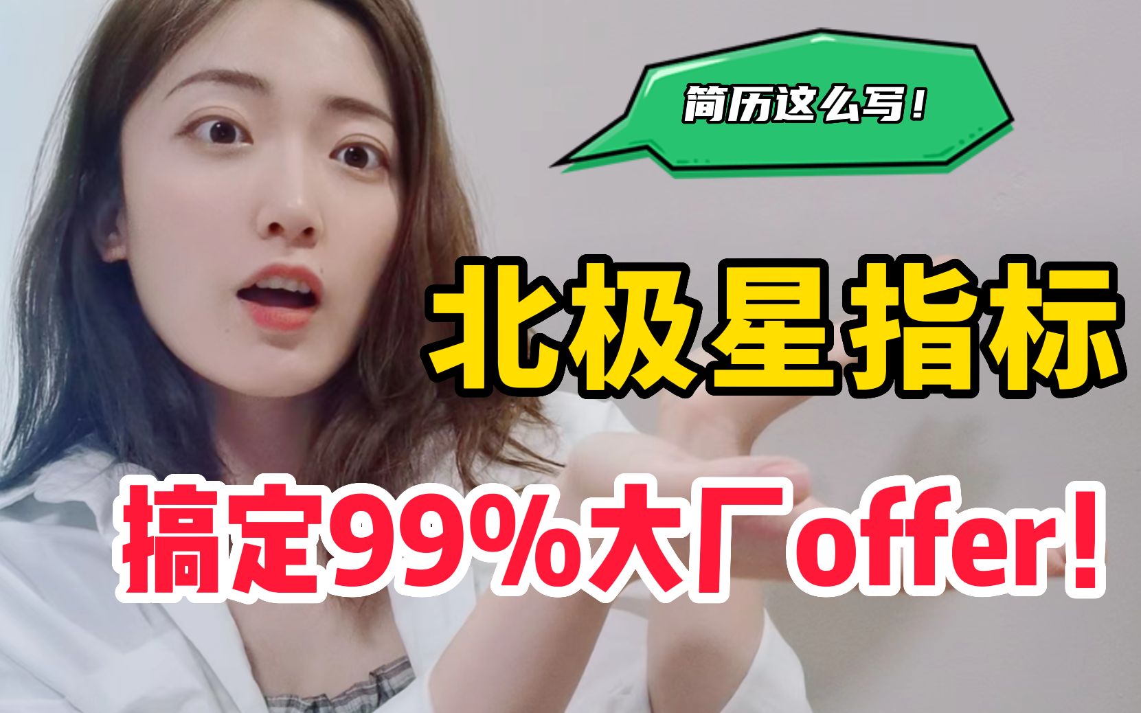 学会北极星指标,搞定99% 大厂offer!实用教学!教你写简历!哔哩哔哩bilibili