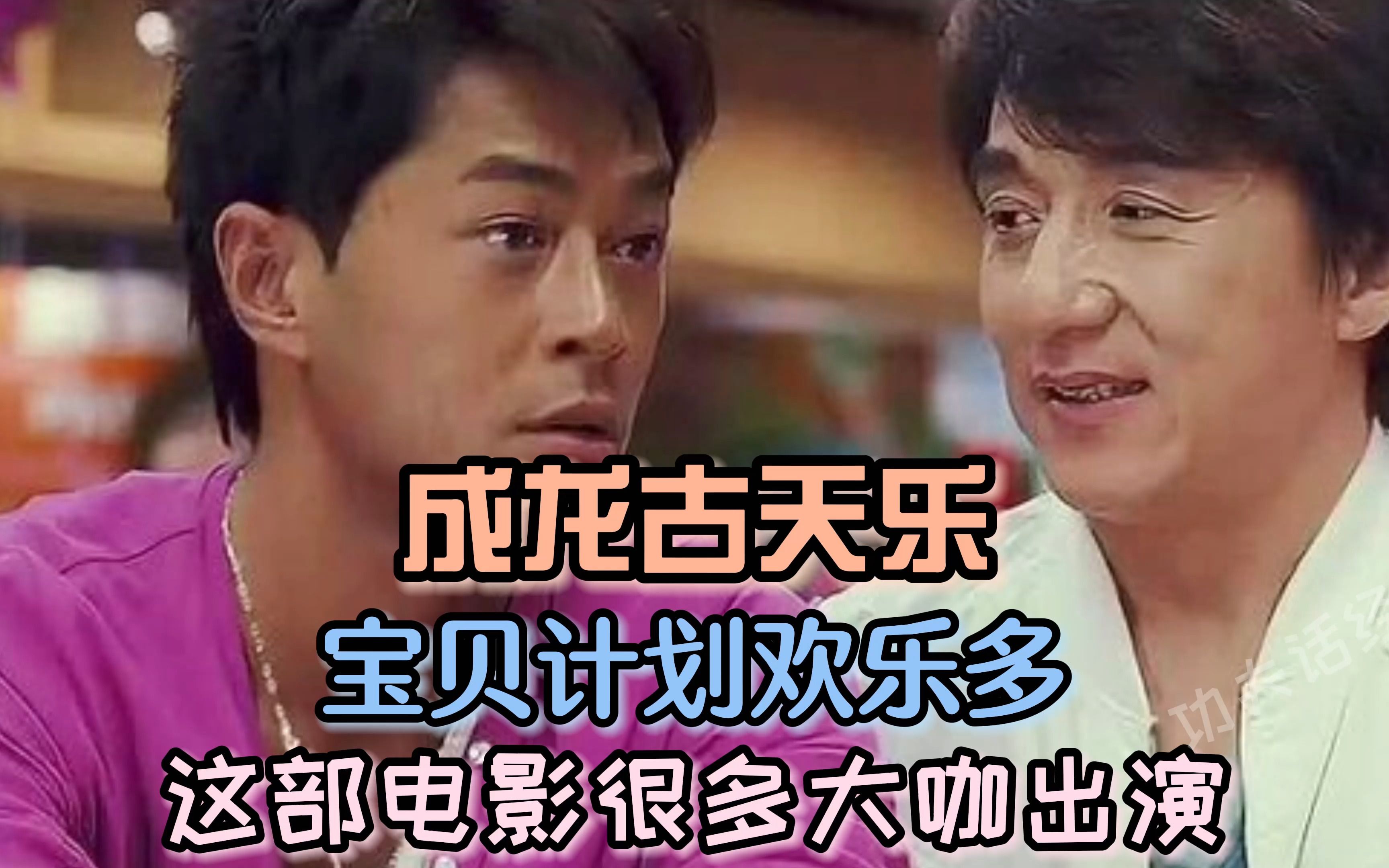 成龙古天乐宝贝计划欢乐多