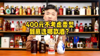 下载视频: 400预算不考虑香型，请客送礼选哪款酒？