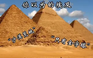 Скачать видео: 你以为的埃及🇪🇬vs实际上的埃及