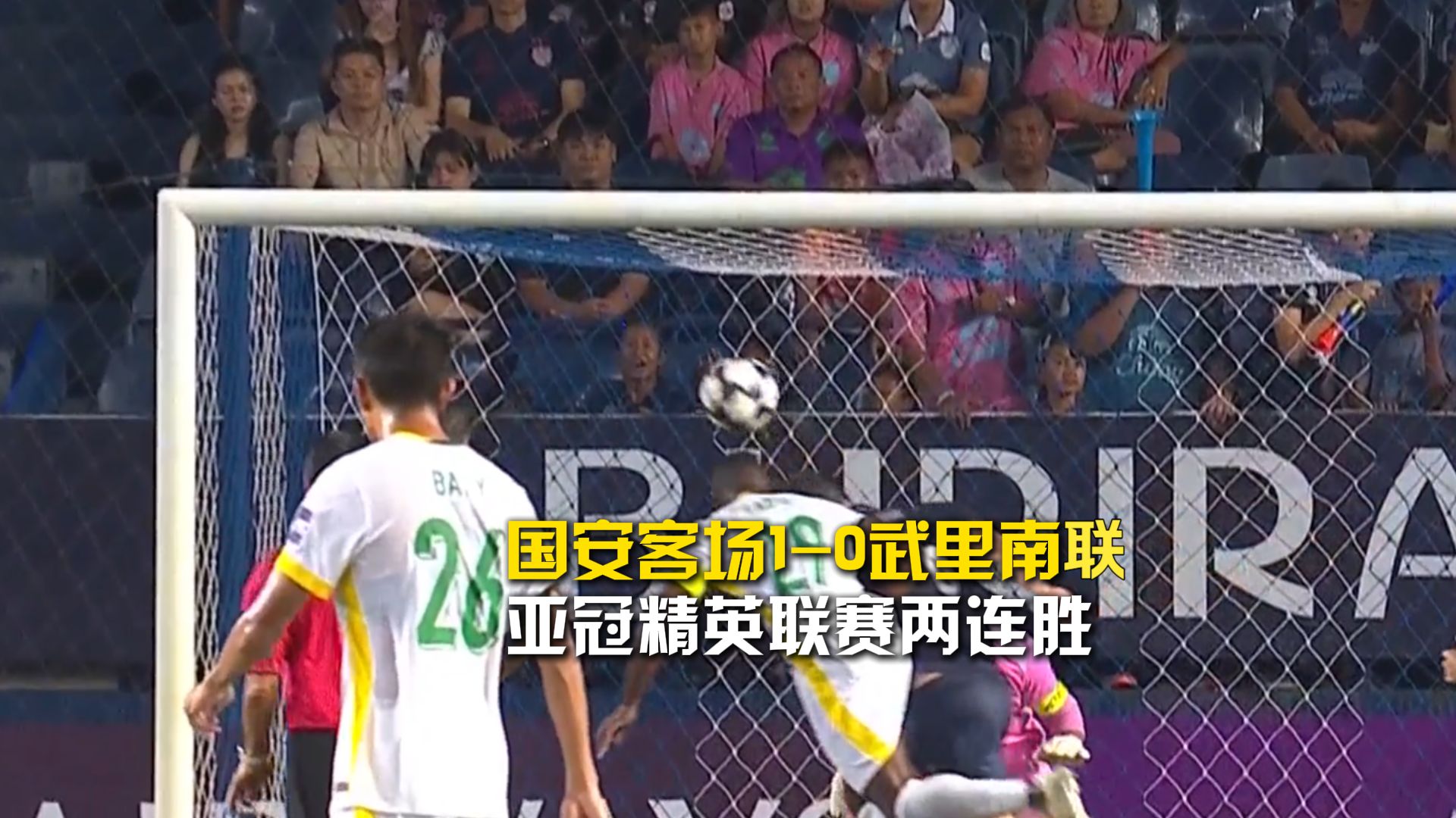 国安客场1-0武里南联 亚冠精英联赛两连胜