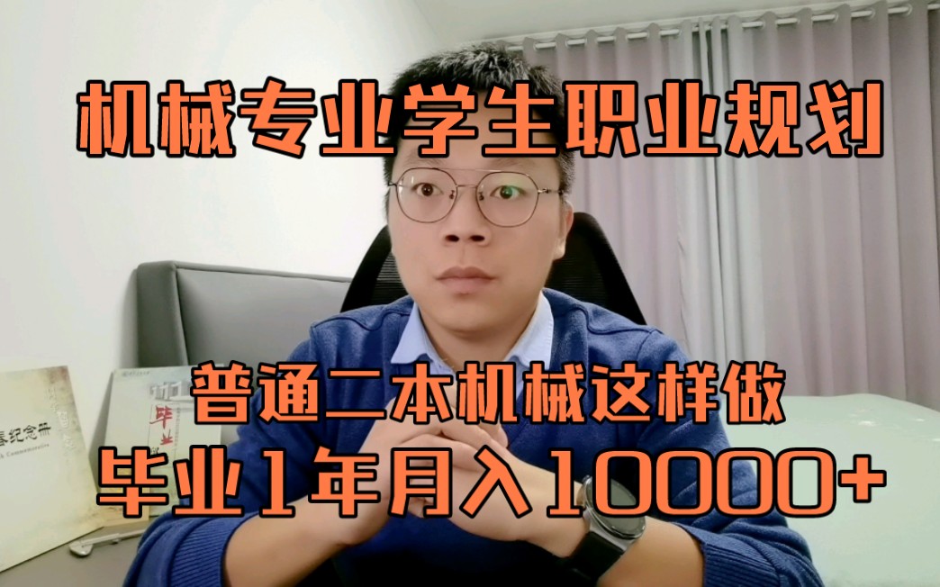 机械专业职业规划之二本学生这样做,1年后月10000+.哔哩哔哩bilibili