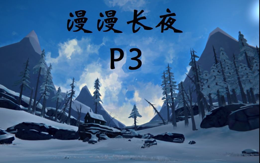 漫漫长夜p3飞檐走壁探秘门新地图荒凉水湾thelongdark