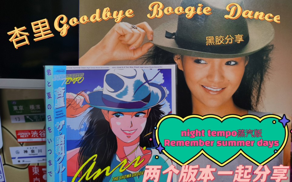 [图]杏里【Goodbye Boogie Dance】首版黑胶&night tempo版【Remember Summer Days】蓝胶豪华分享