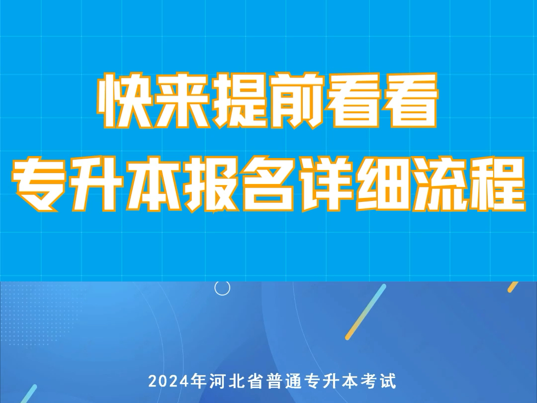 快来提前看看专升本报名详细流程吧,25升本报考马上就要来了.哔哩哔哩bilibili