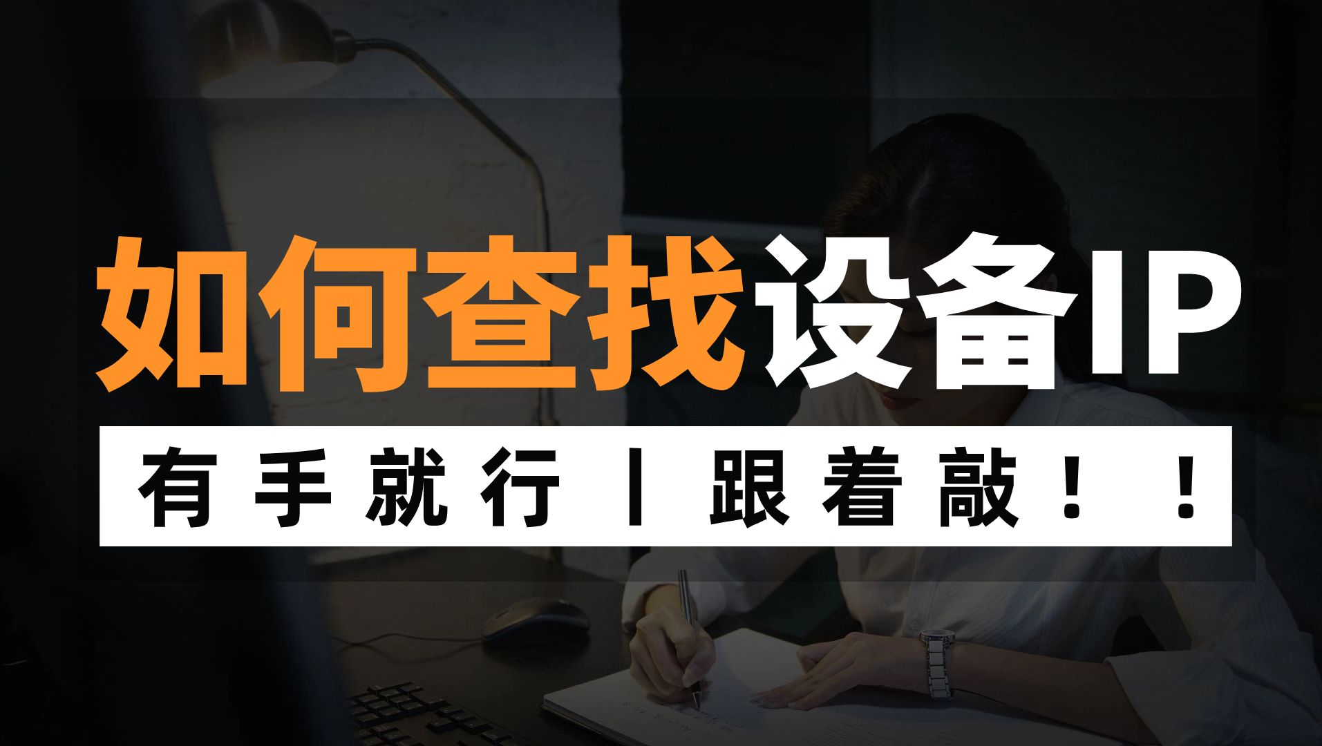 你知道如何查找设备IP吗?网络工程师手把手教学,跟着敲起来!哔哩哔哩bilibili