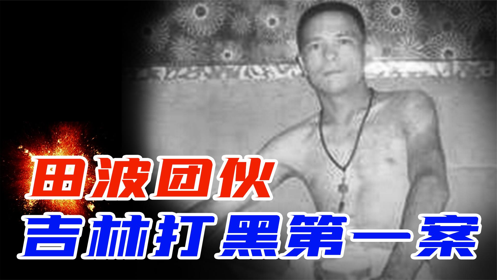 吉林打黑第一案,梅河口黑老大田波