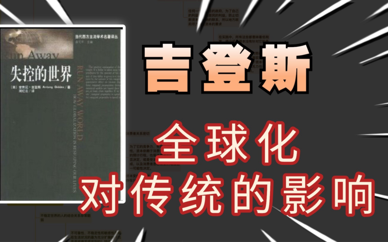 [图]吉登斯【失控的世界】：全球化如何重塑传统？