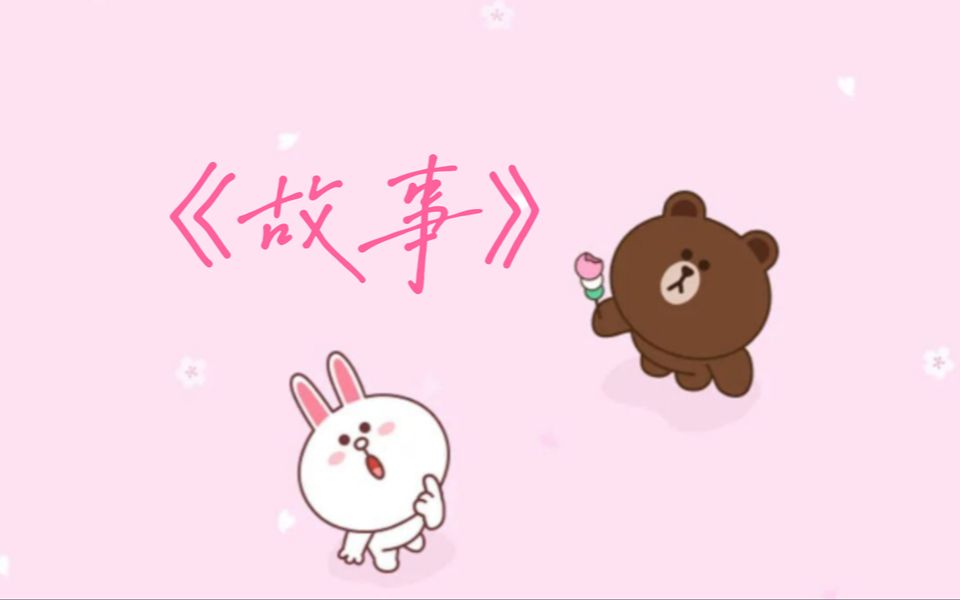 大王小王的《故事》哔哩哔哩bilibili