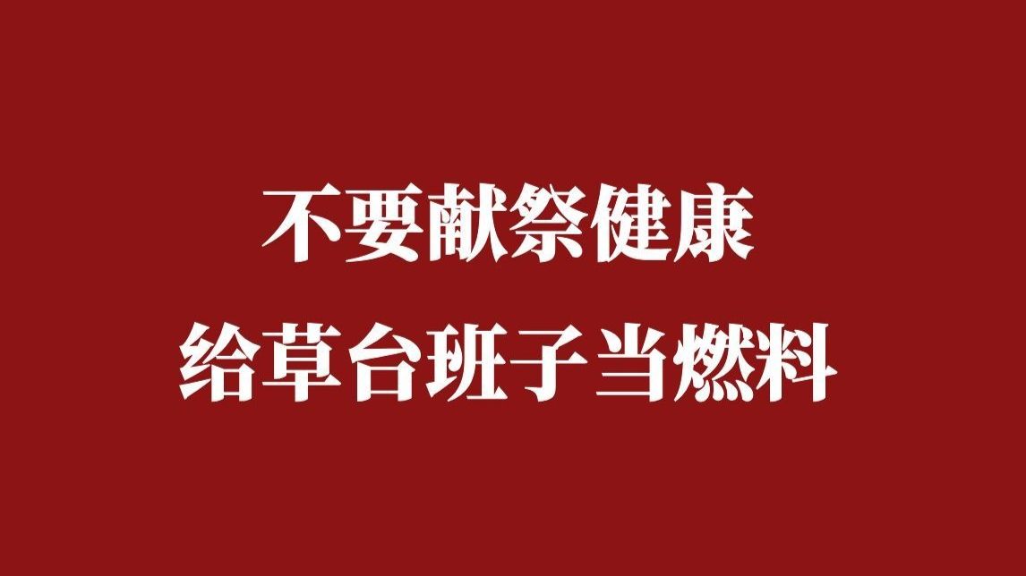 不要献祭健康，给草台班子当燃料